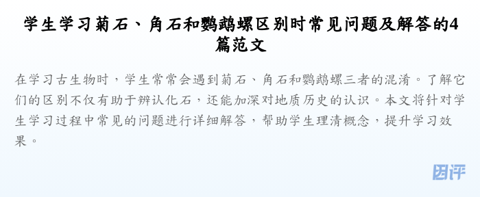 学生学习菊石、角石和鹦鹉螺区别时常见问题及解答的4篇范文