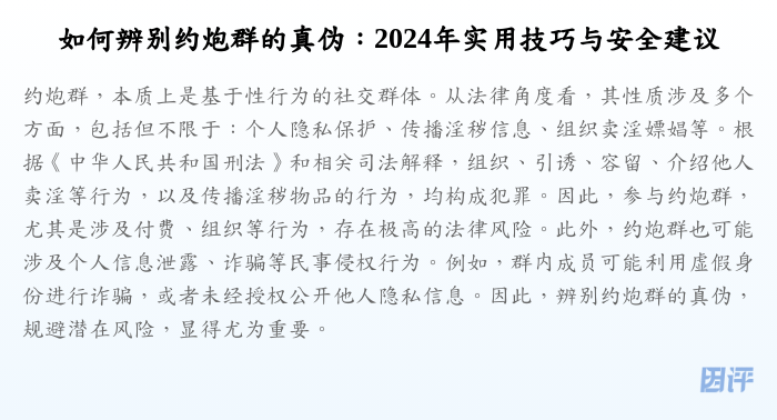 如何辨别约炮群的真伪:2024年实用技巧与安全建议