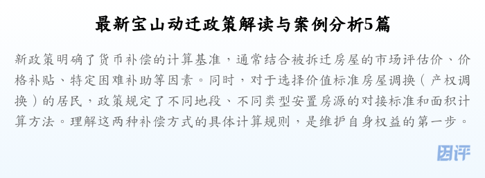 最新宝山动迁政策解读与案例分析5篇