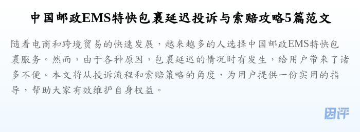 中国邮政EMS特快包裹延迟投诉与索赔攻略5篇范文
