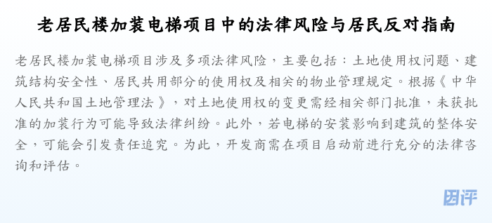 老居民楼加装电梯项目中的法律风险与居民反对指南