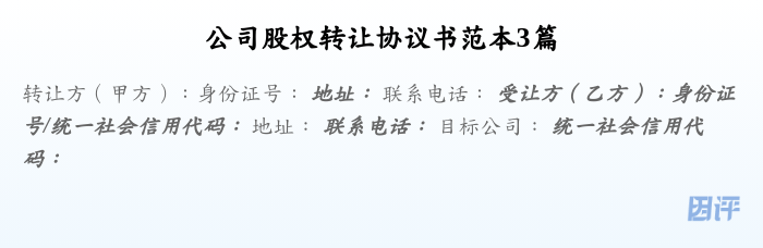 公司股权转让协议书范本3篇