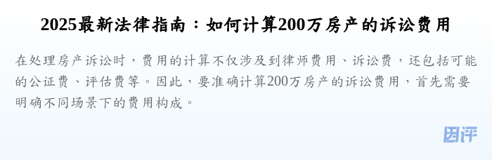 2025最新法律指南:如何计算200万房产的诉讼费用