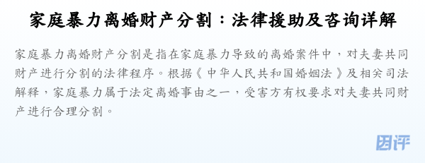 家庭暴力离婚财产分割：法律援助及咨询详解