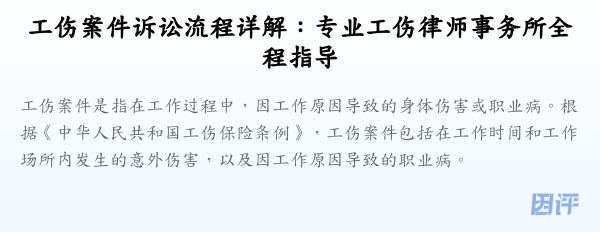 工伤案件诉讼流程详解:专业工伤律师事务所全程指导