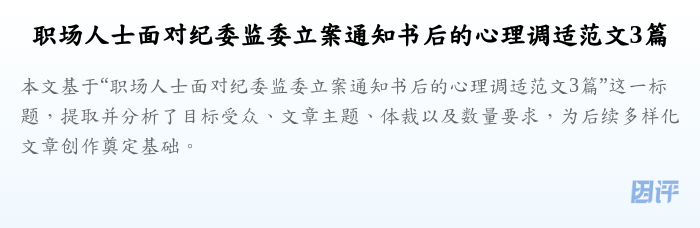 职场人士面对纪委监委立案通知书后的心理调适范文3篇
