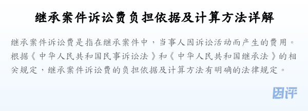 继承案件诉讼费负担依据及计算方法详解