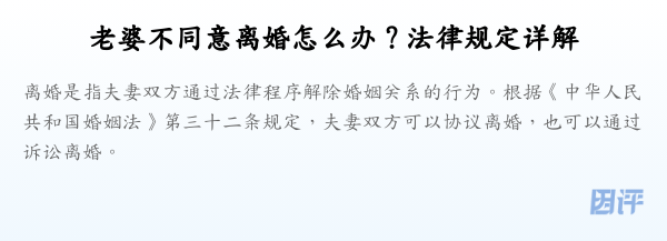 老婆不同意离婚怎么办?法律规定详解