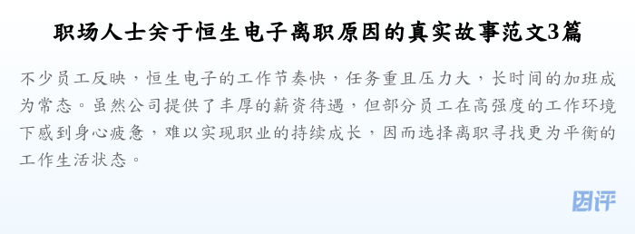 职场人士关于恒生电子离职原因的真实故事范文3篇