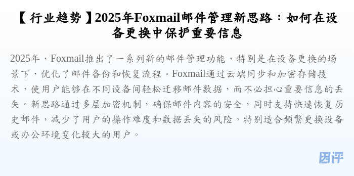 【行业趋势】2025年Foxmail邮件管理新思路:如何在设备更换中保护重要信息