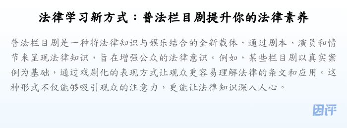 法律学习新方式:普法栏目剧提升你的法律素养