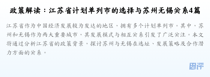 政策解读:江苏省计划单列市的选择与苏州无锡关系4篇