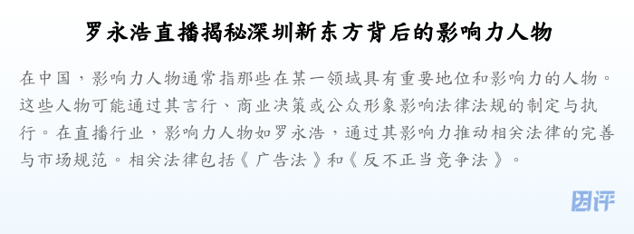 罗永浩直播揭秘深圳新东方背后的影响力人物