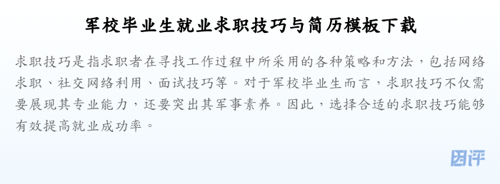 军校毕业生就业求职技巧与简历模板下载