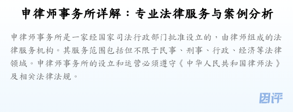 申律师事务所详解:专业法律服务与案例分析