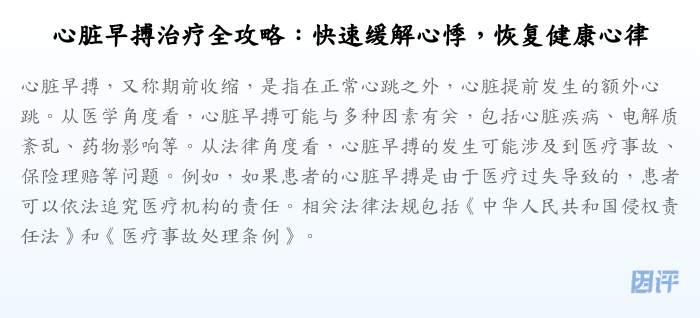 心脏早搏治疗全攻略:快速缓解心悸,恢复健康心律