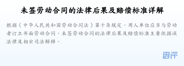 未签劳动合同的法律后果及赔偿标准详解