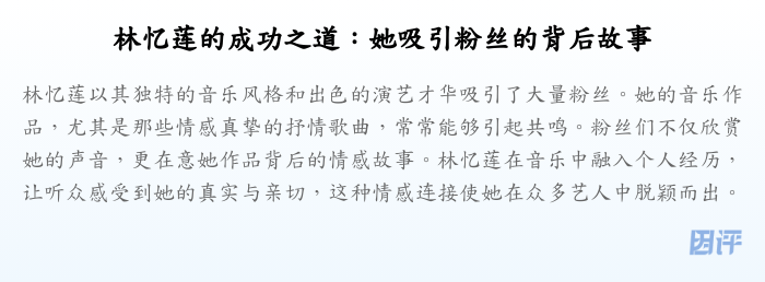 林忆莲的成功之道:她吸引粉丝的背后故事