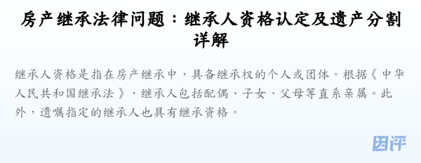 房产继承法律问题:继承人资格认定及遗产分割详解