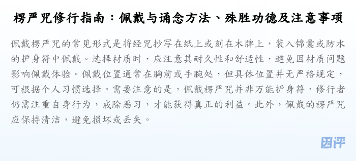 楞严咒修行指南:佩戴与诵念方法、殊胜功德及注意事项