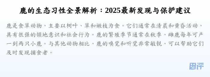 鹿的生态习性全景解析:2025最新发现与保护建议