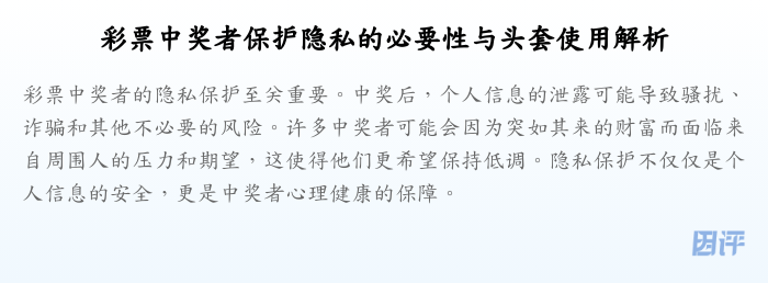 彩票中奖者保护隐私的必要性与头套使用解析
