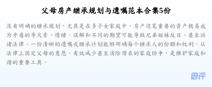 父母房产继承规划与遗嘱范本合集5份