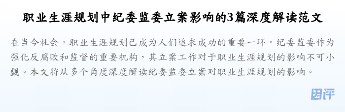 职业生涯规划中纪委监委立案影响的3篇深度解读范文