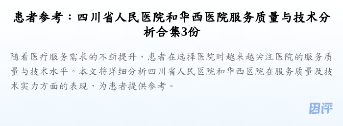 患者参考:四川省人民医院和华西医院服务质量与技术分析合集3份