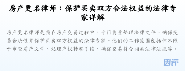 房产更名律师:保护买卖双方合法权益的法律专家详解