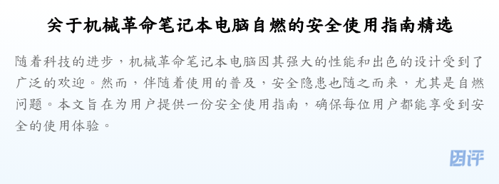 关于机械革命笔记本电脑自燃的安全使用指南精选