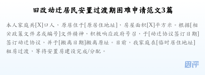 旧改动迁居民安置过渡期困难申请范文3篇