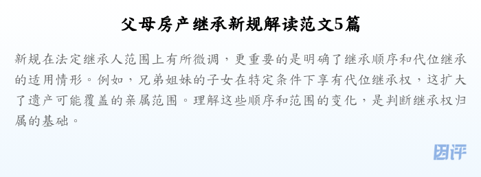 父母房产继承新规解读范文5篇