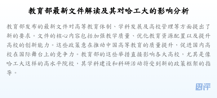 教育部最新文件解读及其对哈工大的影响分析