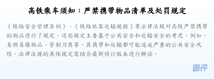 高铁乘车须知:严禁携带物品清单及处罚规定