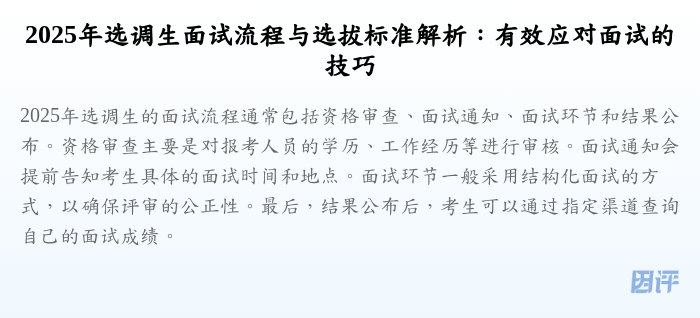 2025年选调生面试流程与选拔标准解析:有效应对面试的技巧