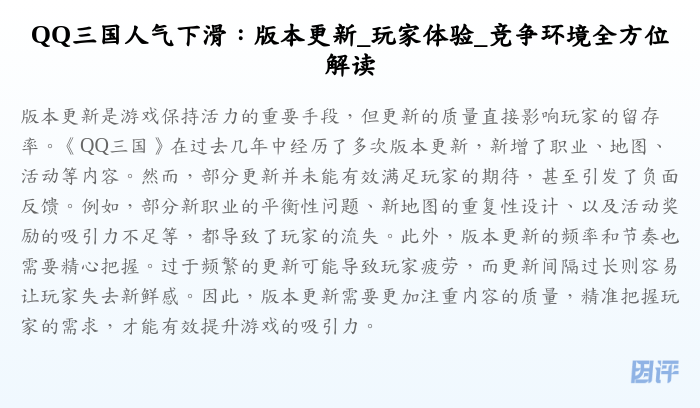 QQ三国人气下滑:版本更新_玩家体验_竞争环境全方位解读