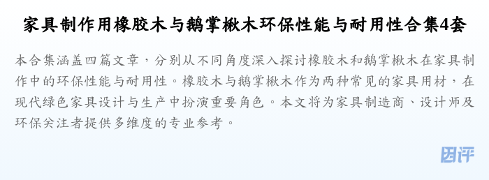 家具制作用橡胶木与鹅掌楸木环保性能与耐用性合集4套
