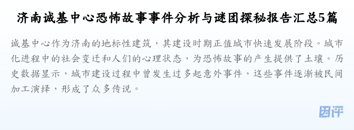 济南诚基中心恐怖故事事件分析与谜团探秘报告汇总5篇