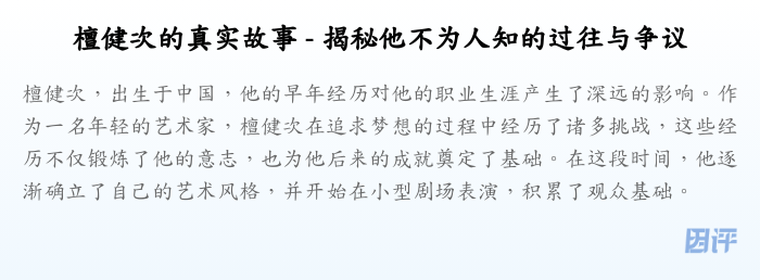檀健次的真实故事 - 揭秘他不为人知的过往与争议