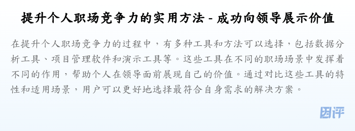 提升个人职场竞争力的实用方法 - 成功向领导展示价值