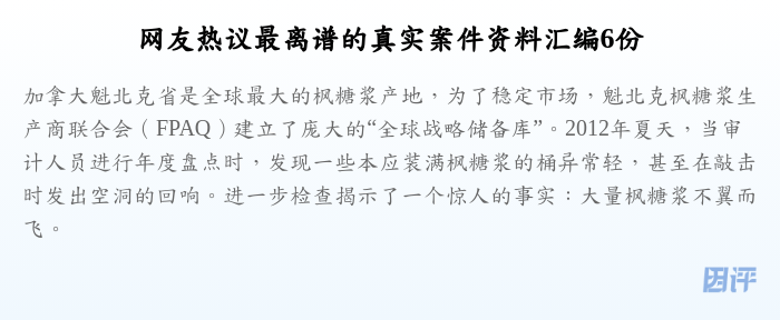 网友热议最离谱的真实案件资料汇编6份