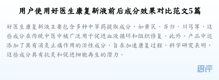 用户使用好医生康复新液前后成分效果对比范文5篇