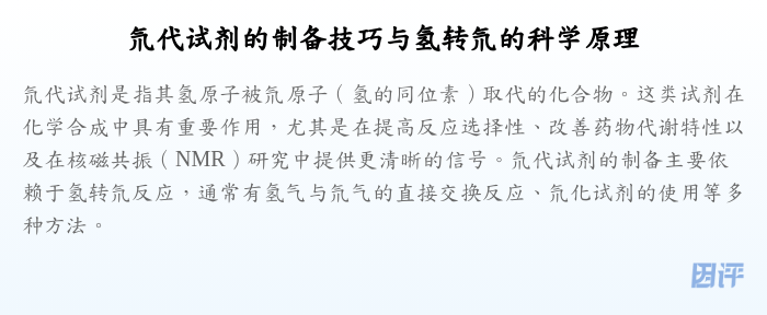 氘代试剂的制备技巧与氢转氘的科学原理