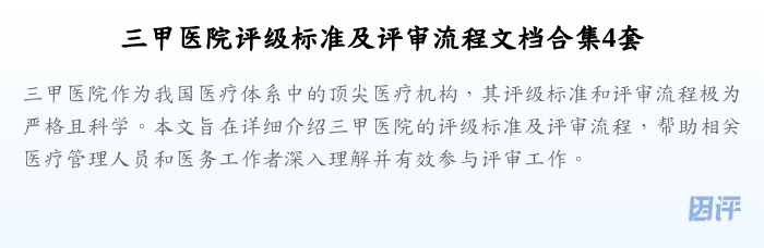 三甲医院评级标准及评审流程文档合集4套