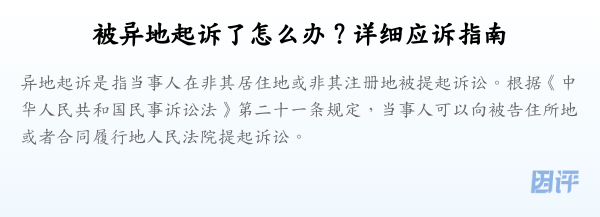 被异地起诉了怎么办?详细应诉指南