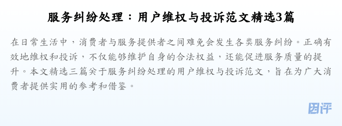 服务纠纷处理:用户维权与投诉范文精选3篇