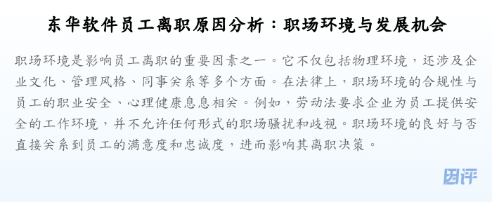 东华软件员工离职原因分析:职场环境与发展机会