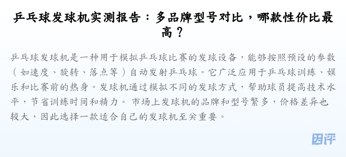 乒乓球发球机实测报告:多品牌型号对比,哪款性价比最高?