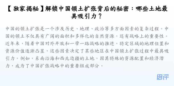 【独家揭秘】解锁中国领土扩张背后的秘密:哪些土地最具吸引力?